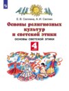 Основы религиозных культур и светской этики. Основы светской этики. 4-й класс