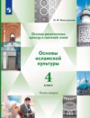 Основы религиозных культур и светской этики. Основы исламской культуры. 4 класс. 2 часть