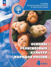 Основы религиозных культур и светской этики. Основы религиозных культур народов России. 4 класс