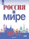 Россия в мире. 10-11 класс. Часть 2. Базовый уровень