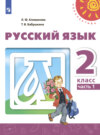 Русский язык. 2 класс. Часть 1