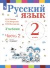 Русский язык. 2 класс. Часть 2