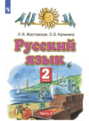 Русский язык. 2 класс. Часть 2