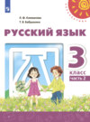 Русский язык. 3 класс. Часть 2