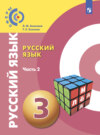 Русский язык. 3 класс. Часть 2