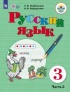 Русский язык. 3 класс. Часть 2