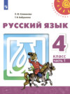 Русский язык. 4 класс. Часть 1