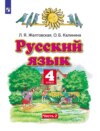 Русский язык. 4 класс. Часть 2