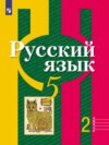 Русский язык. 5 класс. Часть 2