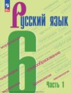 Русский язык. 6 класс. Часть 1