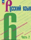 Русский язык. 6 класс. Часть 2