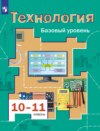 Технология. 10-11 классы. Базовый уровень