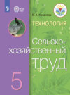 Технология. Сельскохозяйственный труд. 5 класс