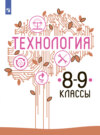 Технология. 8-9 класс