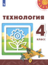 Технология. 4 класс