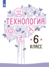 Технология. 6 класс