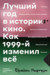 Лучший год в истории кино. Как 1999-й изменил все