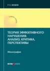 Теория эффективного нарушения: анализ, критика, перспективы