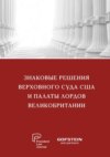 Знаковые решения Верховного суда США и Палаты лордов Великобритании