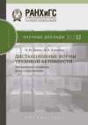 Дистанционные формы трудовой активности. Эмпирические измерения, уроки и перспективы