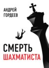 Смерть шахматиста