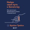 Найди свой путь к богатству. Как достигнуть финансового успеха и процветания