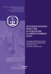 Актуальные проблемы правосудия по гражданским и административным делам