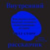 Внутренний рассказчик. Как наука о мозге помогает сочинять захватывающие истории