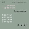 Вторжение. Краткая история русских хакеров