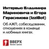 Интервью Владимира Мариновича и Егора Герасимова. Об АЖП, собеседовании, отношениях в команде.