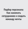 Подбор персонала. Как нанимать сотрудников и создать команду мечты Владимир Маринович