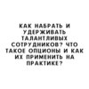 Как набрать и удерживать талантливых сотрудников? Что такое опционы и как их применить на практике?