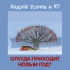 Откуда приходит Новый год?