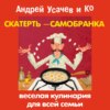 Скатерть-самобранка. Веселая кулинария для всей семьи