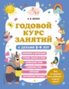 Годовой курс занятий с детьми 5–6 лет