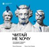 Читай не хочу. Что мешает ребенку полюбить книги