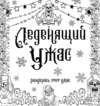 Леденящий ужас. Разукрась этот ужас