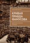 Кривая правда Фамусова. Библиотека журнала «Вторник»