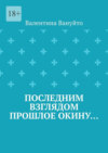 Последним взглядом прошлое окину…