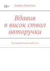 Вдавив в висок ствол авторучки. Последний советский поэт