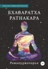 Бхаваратха Ратнакара