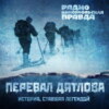 Тайна перевала Дятлова : Перезагрузка, часть первая. Итоги семилетнего расследования