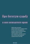 Про богатую судьбу в нам неведомом краю