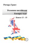 Розмовна англійська. Експрес курс. Книги 13–15