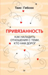 Привязанность. Как наладить отношения с теми, кто нам дорог