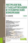 Метрология, стандартизация и технические измерения. (Бакалавриат). Учебник.