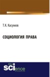 Социология права. (Аспирантура, Бакалавриат). Монография.