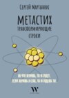 Метастих. Трансформирующие строки