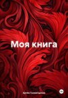 Моя книга