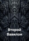 Второй Вавилон